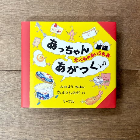 あっちゃんあがつく たべものあいうえお