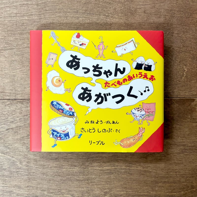 あっちゃんあがつく たべものあいうえお | よもぎBOOKS