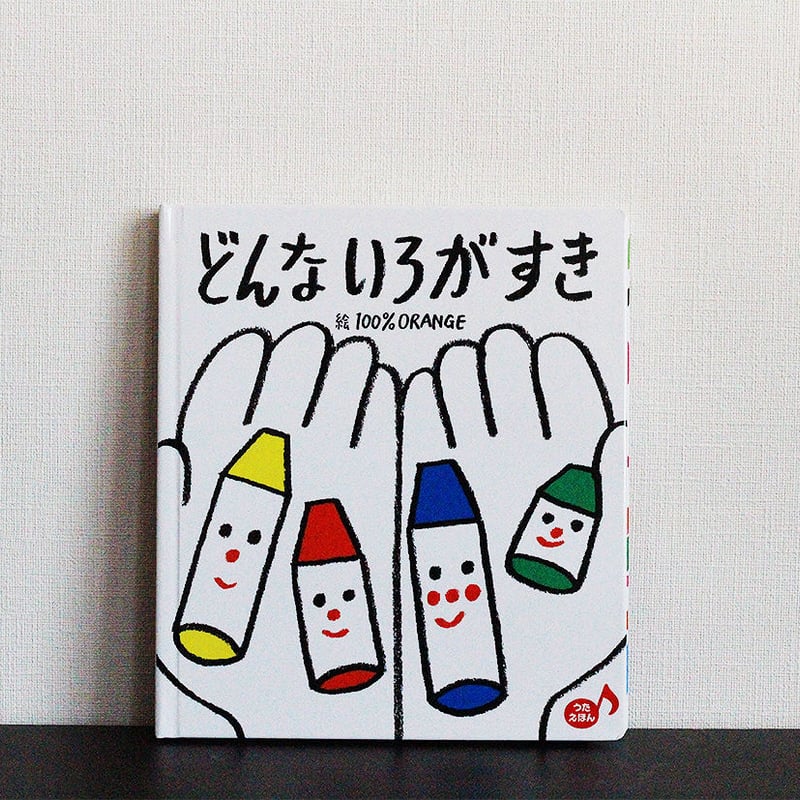 どんないろがすき | よもぎBOOKS
