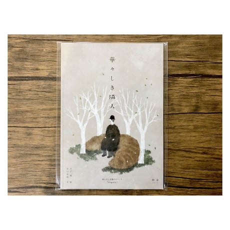 華々しき隣人