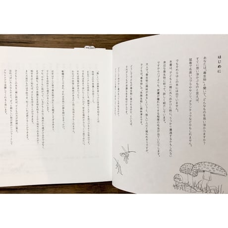 子どもと一緒に覚えたい　毒生物の名前