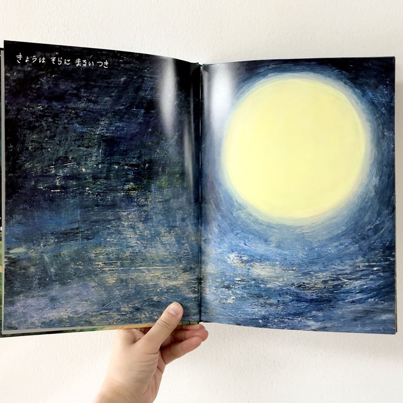 きょうはそらにまるいつき | よもぎBOOKS