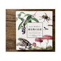 子どもと一緒に覚えたい　毒生物の名前