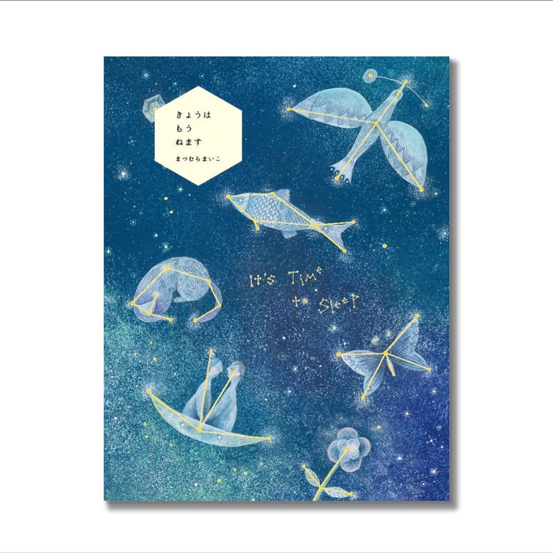 【希少品】サイン入り まつむらまいこ　絵本 「きょうは もう ねます」　初版 希少品】サイン入り まつむらまいこ 絵本 「きょうは もう ね