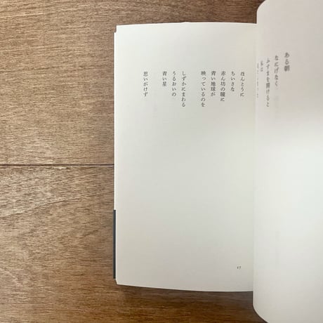 西尾勝彦詩集　場末にて