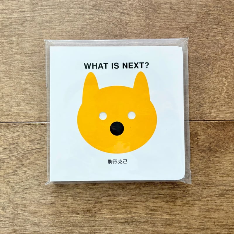 WHAT IS NEXT？ | よもぎBOOKS