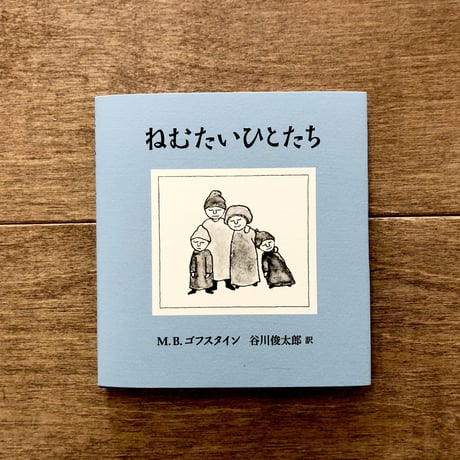 ねむたいひとたち