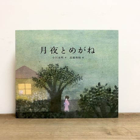 月夜とめがね