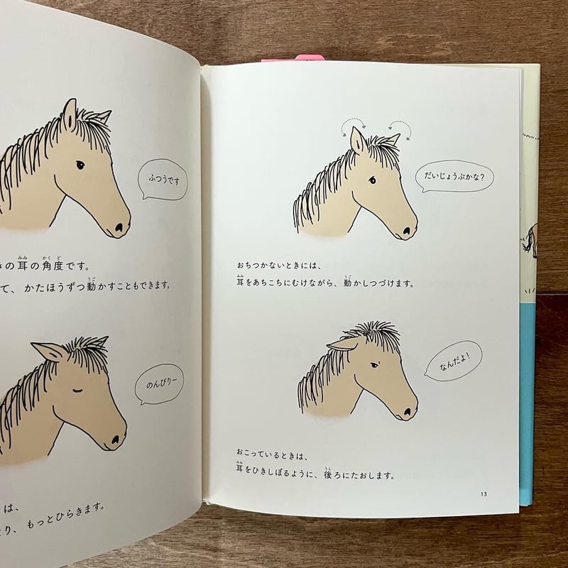 ウマと話すための７つのひみつ | よもぎBOOKS