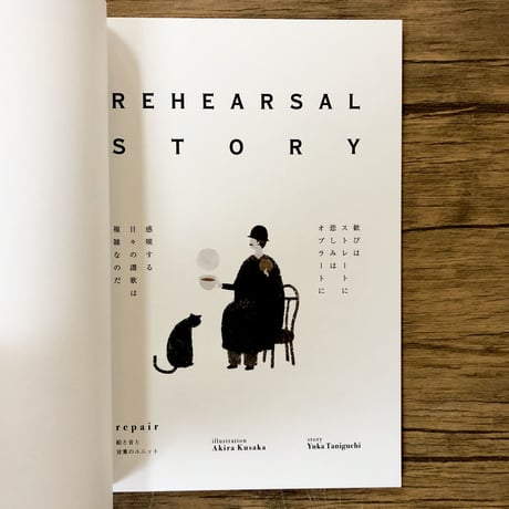 REHEARSAL　STORY
