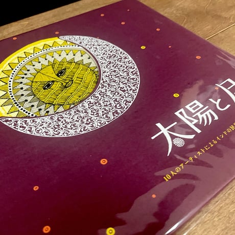 太陽と月 4刷　※4刷の表紙は神秘的な夕焼けの空を思わせる深く美しいワインレッドです