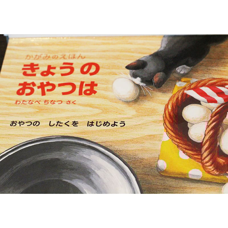 きょうのおやつは きょうの おやつは かがみのえほん (福音館の単行本) | わたなべ