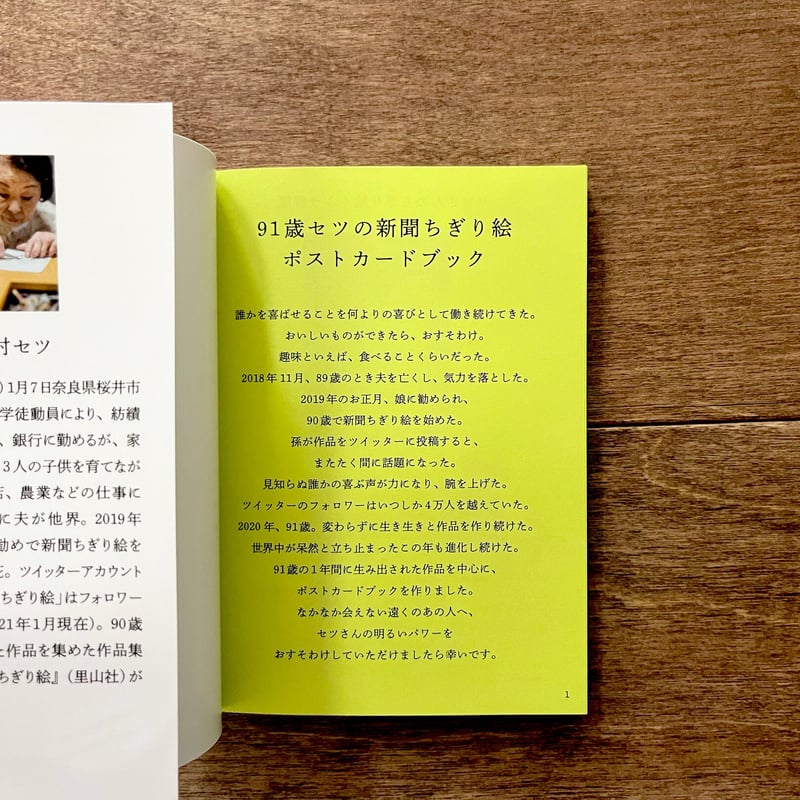 91歳セツの新聞ちぎり絵ポストカードブック | よもぎBOOKS