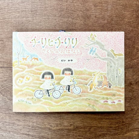 チリとチリリ　絵本シリーズ（9種類あります）