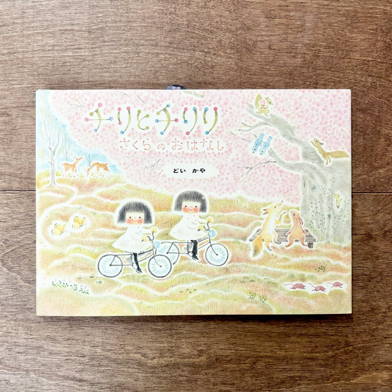 【公式】アクセサリーの激安通販 チリとチリリ 絵本シリーズ（9種類あります） よもぎBOOKS | 絵本・児童書