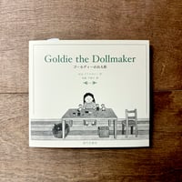 ゴールディーのお人形