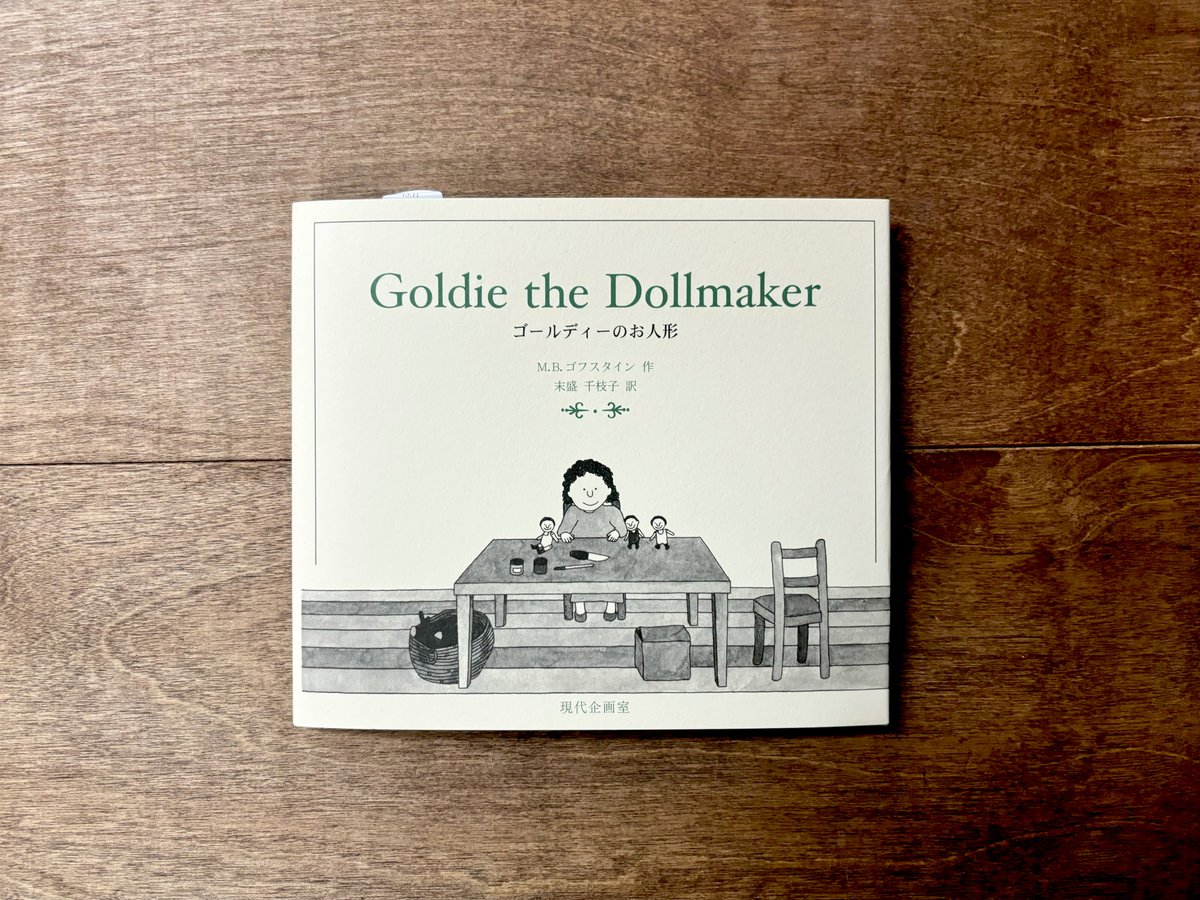 人形づくりのゴールディー BOXセット（絵本】Goldie the Dollmaker
