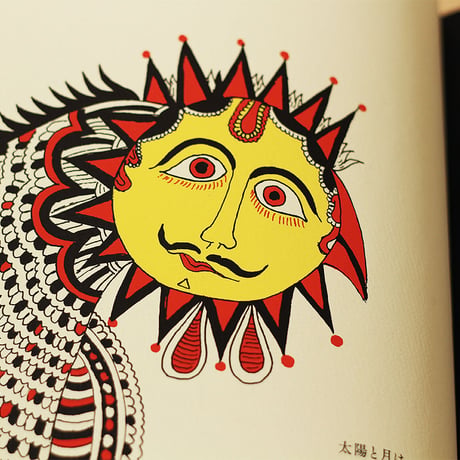 太陽と月 4刷　※4刷の表紙は神秘的な夕焼けの空を思わせる深く美しいワインレッドです