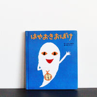 はやおきおばけ