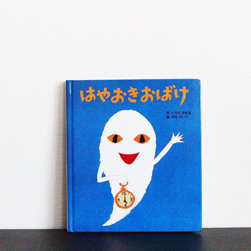 はやおきおばけ | よもぎBOOKS 