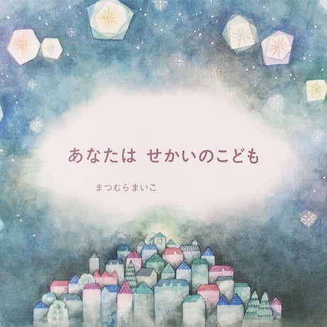 あなたはせかいのこども
