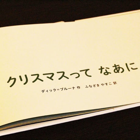 愛蔵版　クリスマスって　なあに