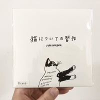 【CD】 猫についての習作