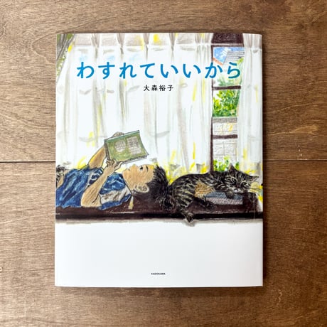 わすれていいから