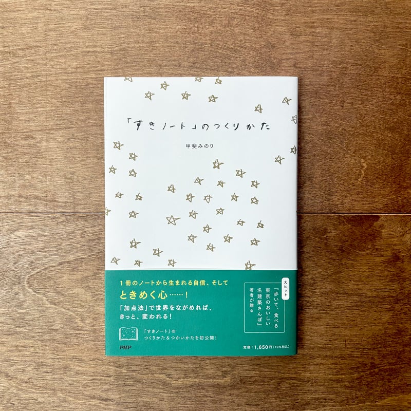 すきノート」のつくりかた | よもぎBOOKS