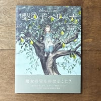 梨の子ペリーナ