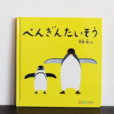 ぺんぎんたいそう