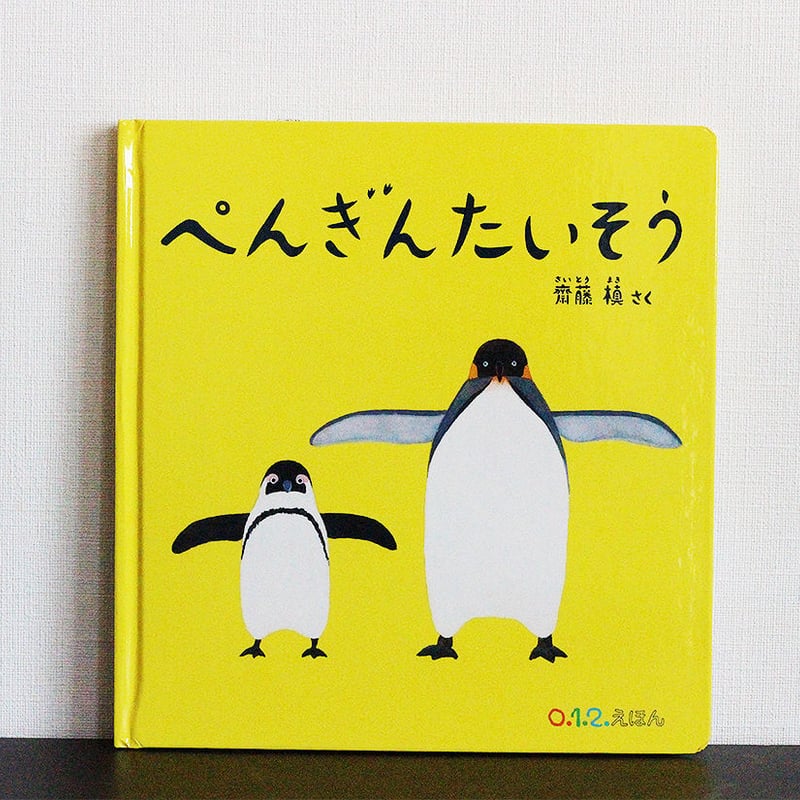 ぺんぎんたいそう | よもぎBOOKS
