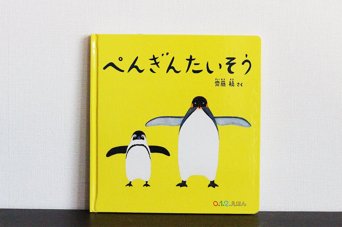 ぺんぎんたいそう | よもぎBOOKS