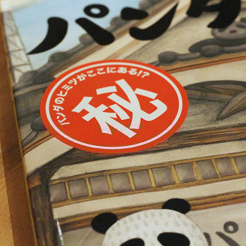 パンダ銭湯 | よもぎBOOKS