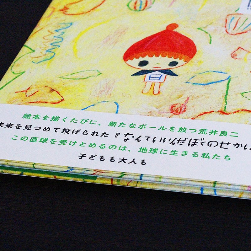 なんていいんだぼくのせかい | よもぎBOOKS