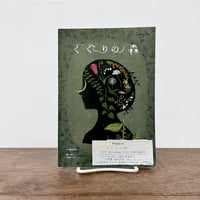 くぐりの森