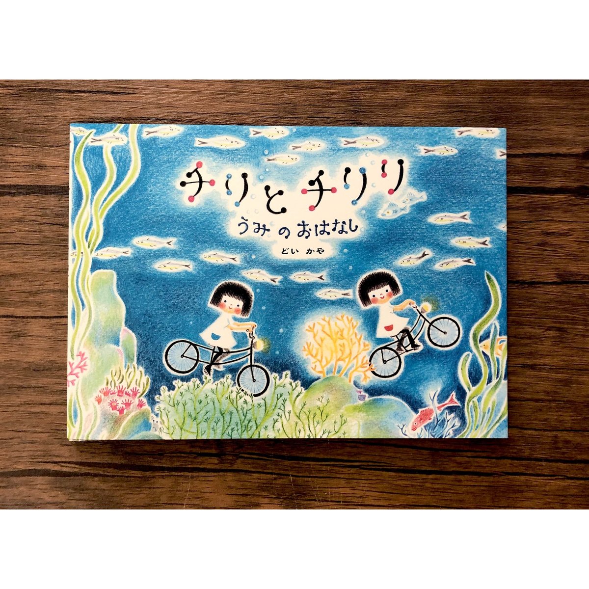 チリとチリリ 絵本シリーズ（9種類あります） | よもぎBOOKS