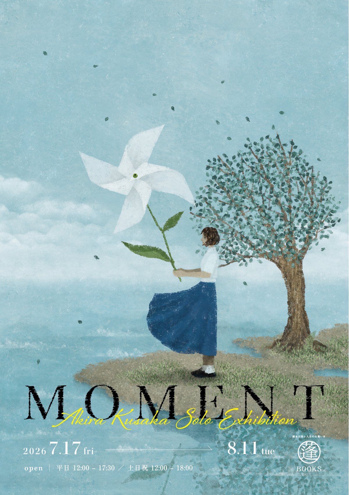 7/17-8/11 日下明個展「MOMENT」を開催します | よもぎBOOKS
