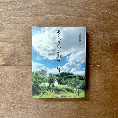 ある、りんご園の一年
