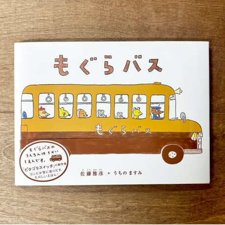 もぐらバス
