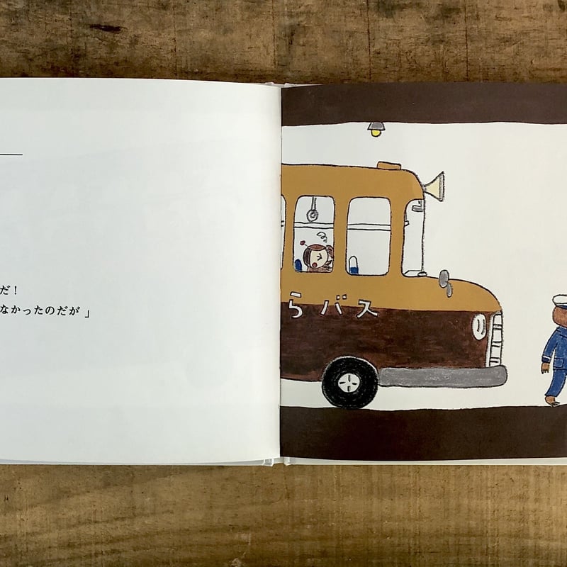 もぐらバス | よもぎBOOKS