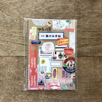 収集百貨別冊　雑がみ手帖