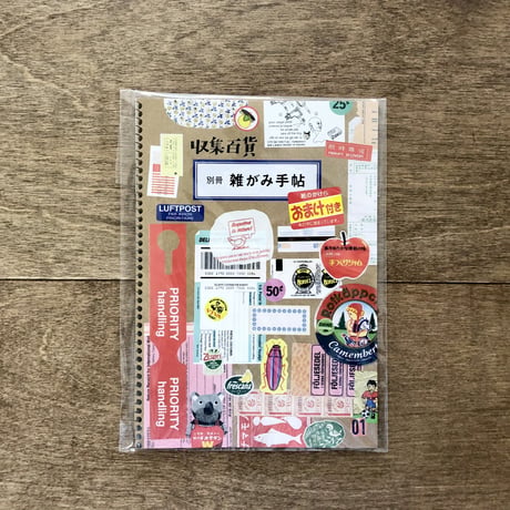 収集百貨別冊　雑がみ手帖