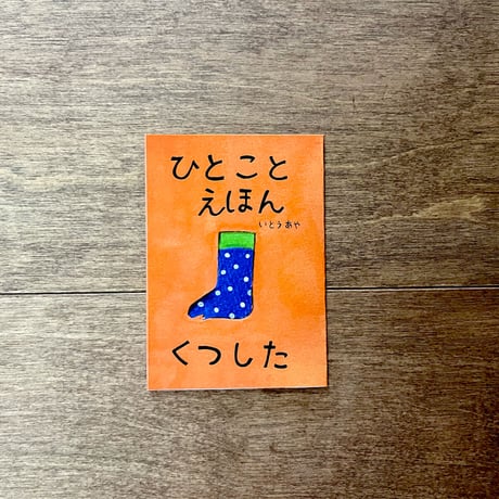 ひとことえほん（6種類あります）