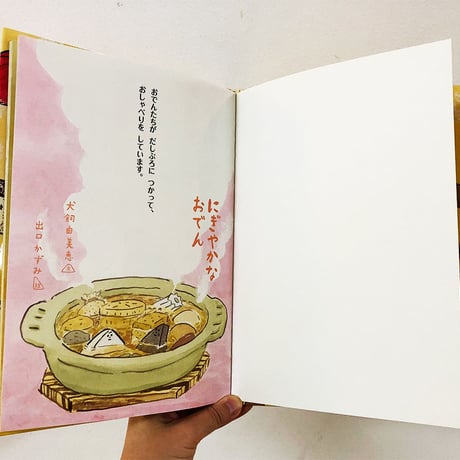 にぎやかなおでん