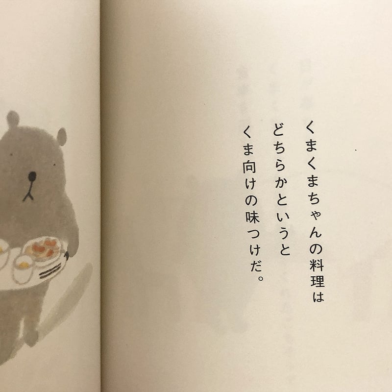 くまくまちゃんのいえ | よもぎBOOKS