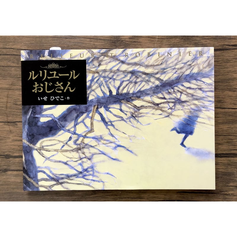 ルリユールおじさん | よもぎBOOKS