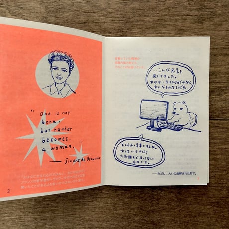 安達茉莉子　自分のことを”女”だと思えなかった人のフェミニズムZINE