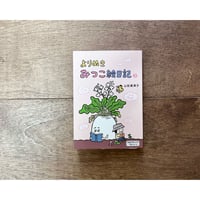 【山田美津子さんサイン入り】よりぬきみつこ絵日記２