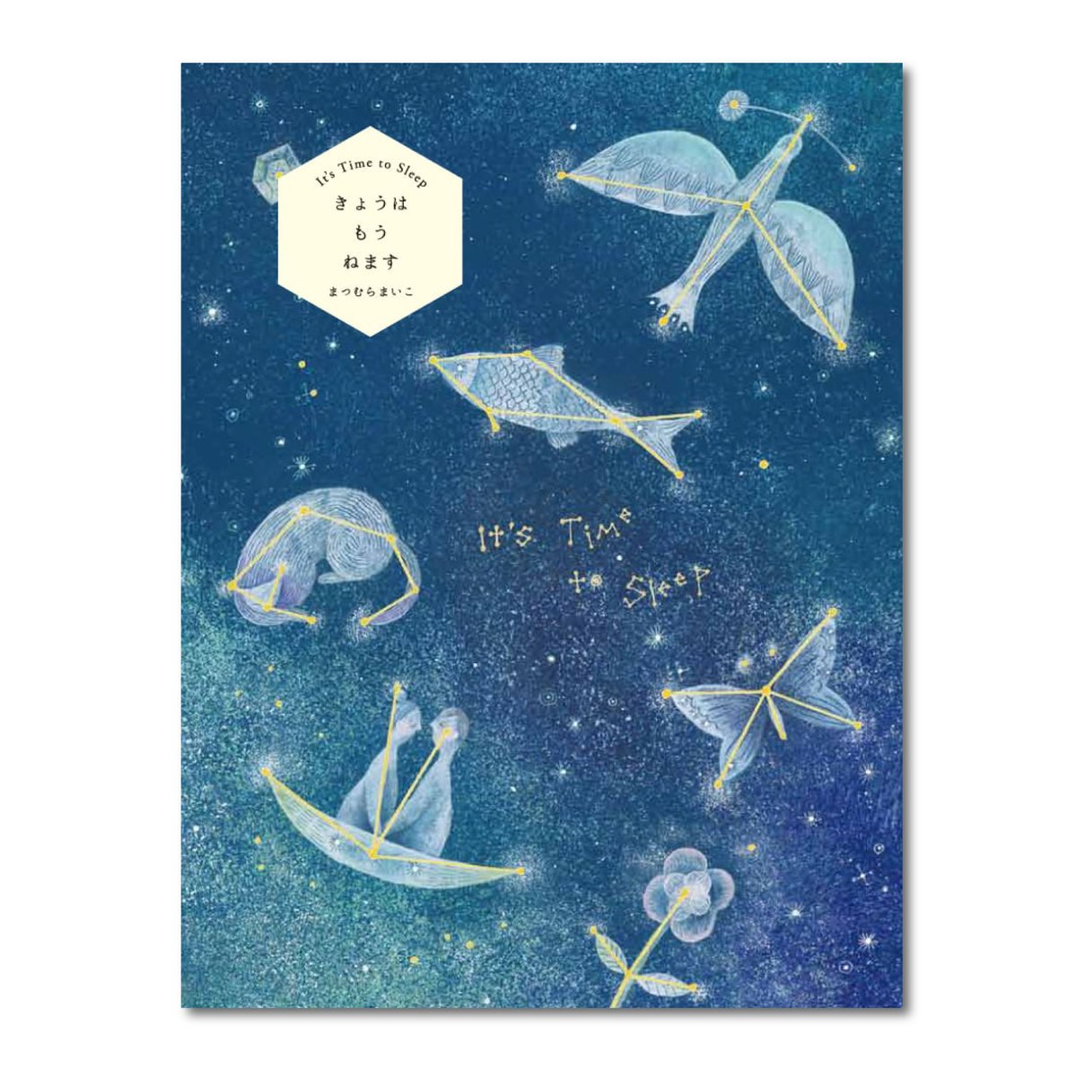 【希少品】サイン入り まつむらまいこ　絵本 「きょうは もう ねます」　初版 fit=scale-down,w=1200